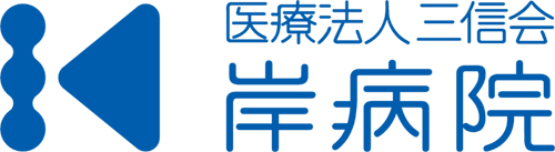医療法人三信会　岸病院